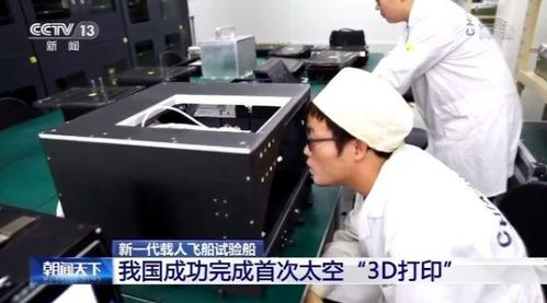 新飛船搭載3D打印機，我國成功完成首次太空增材制造，信息技術(shù)開發(fā)邁向新高度