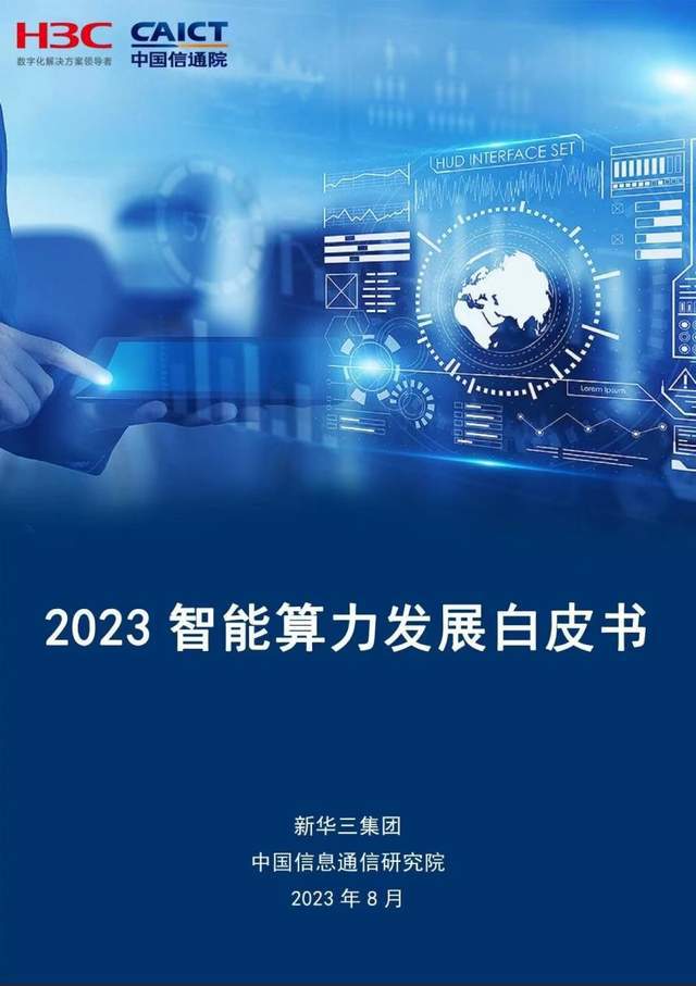 智能算力時(shí)代，一個(gè)中國(guó)答案 全方位服務(wù)與咨詢賦能千行百業(yè)